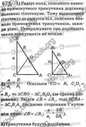 ГДЗ Геометрія 8 клас сторінка 673